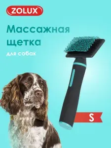 Массажная щетка для собак вычесывания ZOLUX, массажная, размер S
