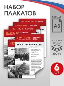 Набор плакатов патриотических А3 "Важные даты ВОВ" для школы
