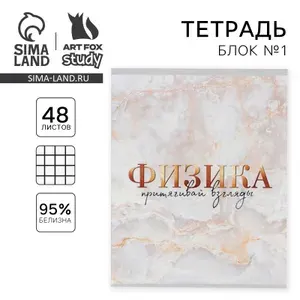Тетрадь в клетку, предметная, 48 л.,на скрепке, А5 МРАМОР. Физика , 20 шт