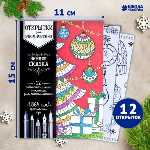 Раскраска антистресс, открытки "Зимняя сказка" А6