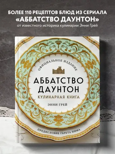 Аббатство Даунтон. Кулинарная книга. Официальное издание