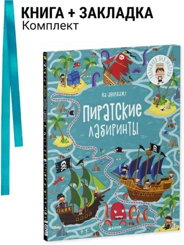 На абордаж! Пиратские лабиринты. Комплект: книга + закладка