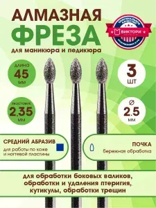 Фреза алмазная Капля, средний абразив, НПООО "Система", набор 3 шт.
