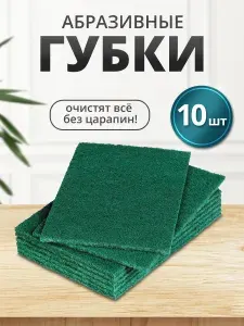 Губка мочалка хозяйственная для кухни абразивные губки-салфетки для посуды цвет зеленый.