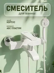 Смеситель для ванны, c коротким изливом, шаровый, из высокопрочного АБС пластика, ПРЕМИУМ, цвет БЕЛЫЙ