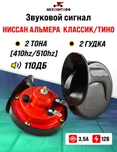 Звуковой сигнал Ниссан Альмера Классик Тино автомобильный, мощный гудок для замены в авто