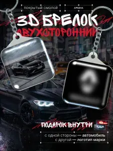 Брелок автомобильный для ключей рено, подвеска в авто аркана