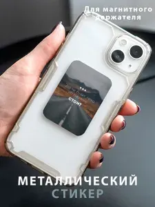 Металлическая пластина для магнитного держателя телефона в авто с принтом Оно Того Стоит / автомобильный держатель / стикер на телефон и чехол