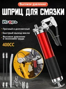 Шприц для смазки рычажно-плунжерный автомобильный инструменты для масла авто 400 мл