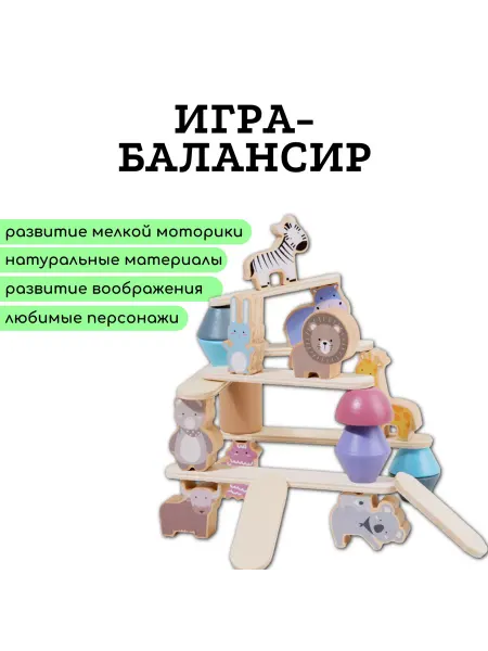 Развивающая игрушка балансир животные