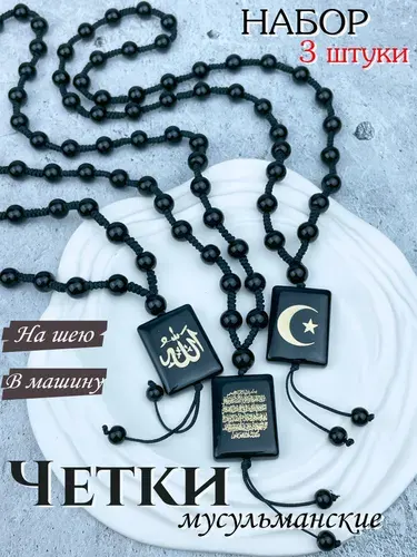 Подвеска мусульманская в авто Бусы мусульманские Набор 3 штуки