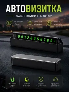 Автовизитка в машину парковочная, табличка с номером телефона в автомобиль, магнитные цифры