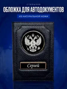 Обложка для автодокументов именная Сергей / Подарок мужчине / Обложка для паспорта Сергей / Бумажник водителя Сергей