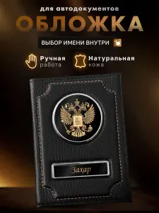 Обложка именная для автодокументов Захар