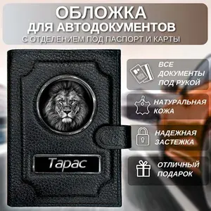 Обложка для автодокументов и паспорта с именем Тарас