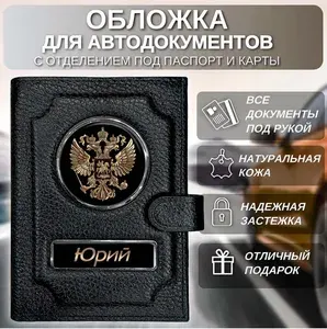Обложка для автодокументов и паспорта с именем Юрий
