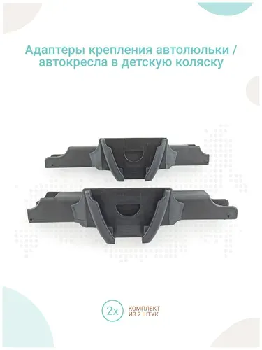 Адаптеры крепления автолюльки / автокресла в детскую коляску