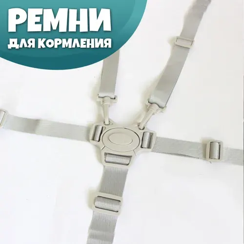 Ремень безопасности детский для коляски, автокресла, стульчика для кормления (пятиточечный, цвет светло-серый) 1 шт.