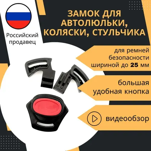 Замок для автолюльки, коляски, стульчика для кормления
