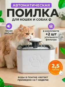 Автоматическая поилка для кошек и собак, питьевой фонт