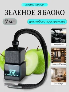 Ароматизатор воздуха в автомобиль, автопарфюм Зеленое яблоко