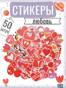 Наклейки стикеры - любовь, 50 шт. Многоразовые детские на телефон, ноутбук, автомобиль, тетрадь, для декора, подарка, творчества, заметок