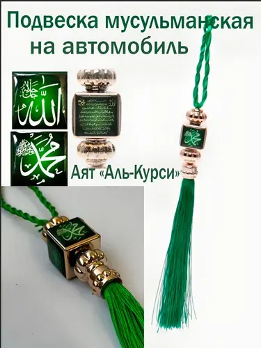 Подвеска мусульманская оберег в автомобиль и для дома