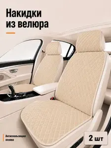 Автопошив Накидка автомобильная на Передние сиденья, Микровелюр, 2 шт.