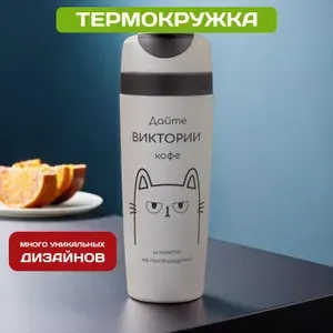 Автомобильная термокружка с именем Виктория для кофе
