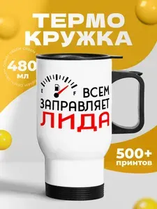 Термокружка для кофе 500 мл автомобильная женская с принтом "Всем заправляет Лида"