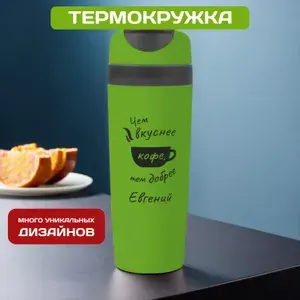 Автомобильная термокружка с именем Евгений для кофе