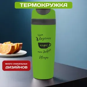 Автомобильная термокружка с именем Игорь для кофе