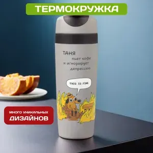 Автомобильная термокружка с именем Таня для кофе