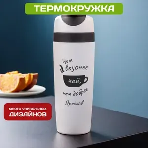 Автомобильная термокружка с именем Ярослав для кофе