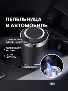 Пепельница автомобильная с крышкой светодиодной подсветкой в подстаканник