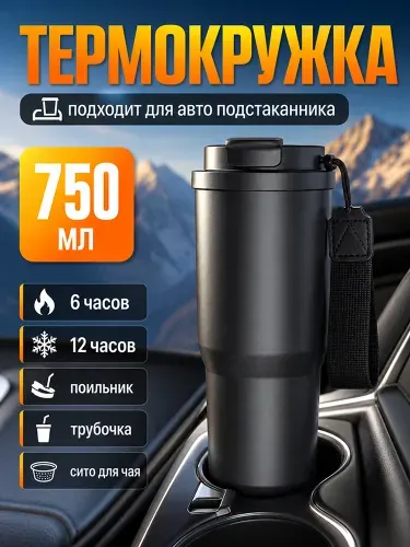 Термокружка мужская и женская с трубочкой с ситечком 750 мл, автомобильная из нержавеющей стали