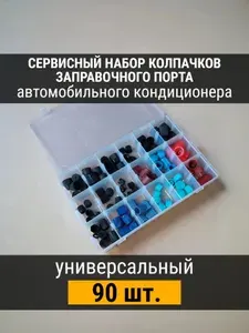 Универсальный набор колпачков для автомобильного кондиционера 90 шт.