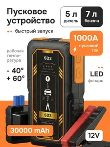 Пусковое устройство для автомобиля / бустер автомобильный пусковой / зарядное устройство для аккумуляторов автомобиля