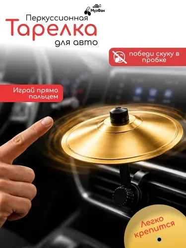 Тарелка ударная барабанная перкуссия для автомобиля держатель автомобильный