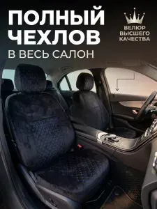 Автомобильный чехол на Передние сиденья, Задние сиденья, Велюр антистресс, Велюр искусственный