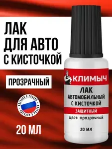 Лак автомобильный с кисточкой, водостойкий, (Прозрачный), 20 мл