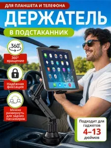 Автомобильный держатель в подстаканник, универсальный для смартфона и планшета