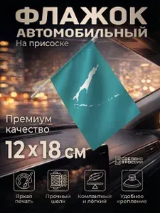 Автомобильный флаг Сахалинской области на лобовое стекло