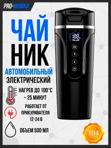 Электрический чайник автомобильный от прикуривателя 12-24 В / Чайник в машину