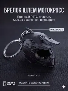 Брелок для автомобильных ключей и мотоцикла Шлем кроссовый, сувенир эндуро в подарок