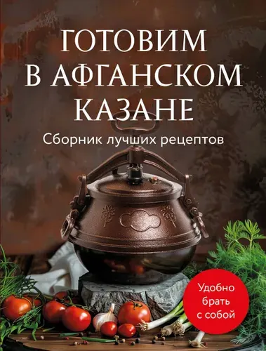 Готовим в афганском казане. Сборник лучших рецептов / Автор