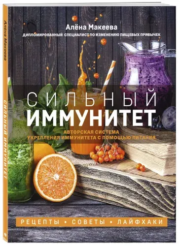 Сильный иммунитет. Авторская система укрепления иммунитета с помощью питания | Макеева Алёна