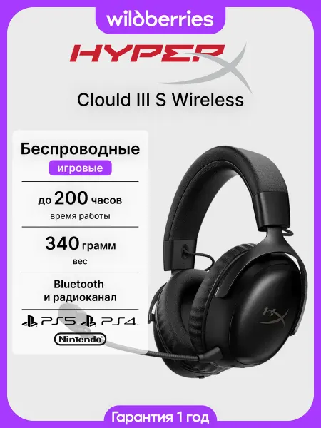 HYPERX Игровые беспроводные наушники с микрофоном Cloud III S