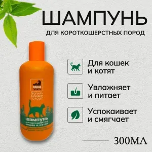 Шампунь для кошек и котят короткошерстных пород "АЙДА ГУЛЯТЬ" 300 мл. "Прогулка в большом городе" с экстрактом крапивы и маслом чайного дерева