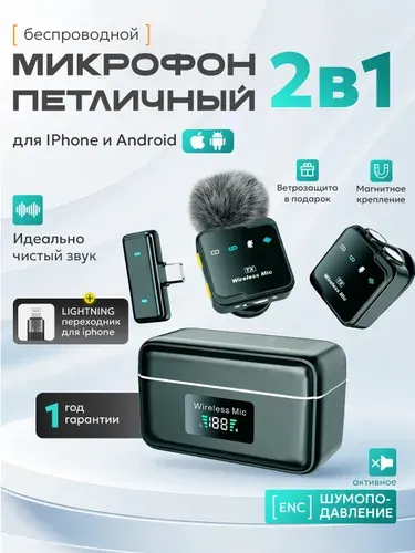 Микрофон петличный беспроводной с шумоподавлением для айфон 2шт./ петличка для телефона андроид в кейсе.